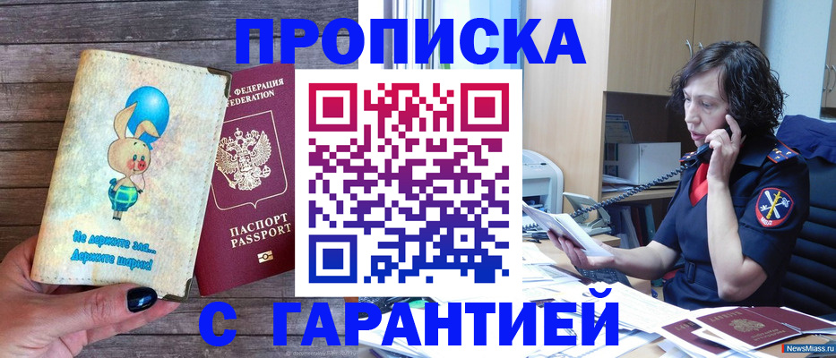 прописка от собственника в Миассе
